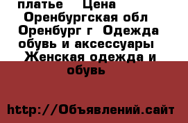 платье  › Цена ­ 1 500 - Оренбургская обл., Оренбург г. Одежда, обувь и аксессуары » Женская одежда и обувь   